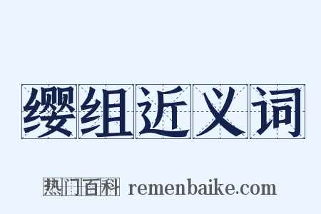 缨组近义词是什么意思的图片